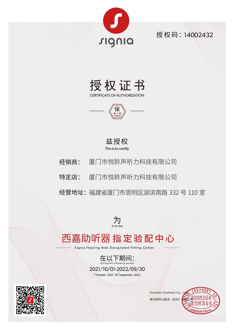 西嘉助聽器廈門蓮坂國貿(mào)店授權證書